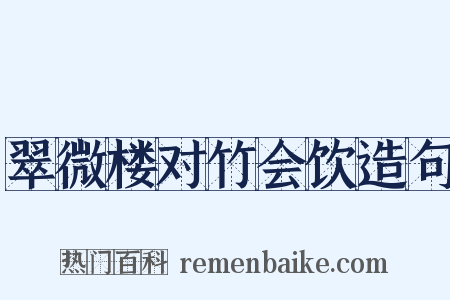 翠微楼对竹会饮造句是什么意思的图片